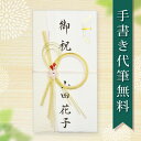 祝儀袋 ご祝儀袋 のし袋 金封 代筆 無料 1万円 から 3万円 に最適 結婚 出産 出産祝い 一般御祝用 メール便なら 送料無料 水引 祝い袋 のし 熨斗袋 ...