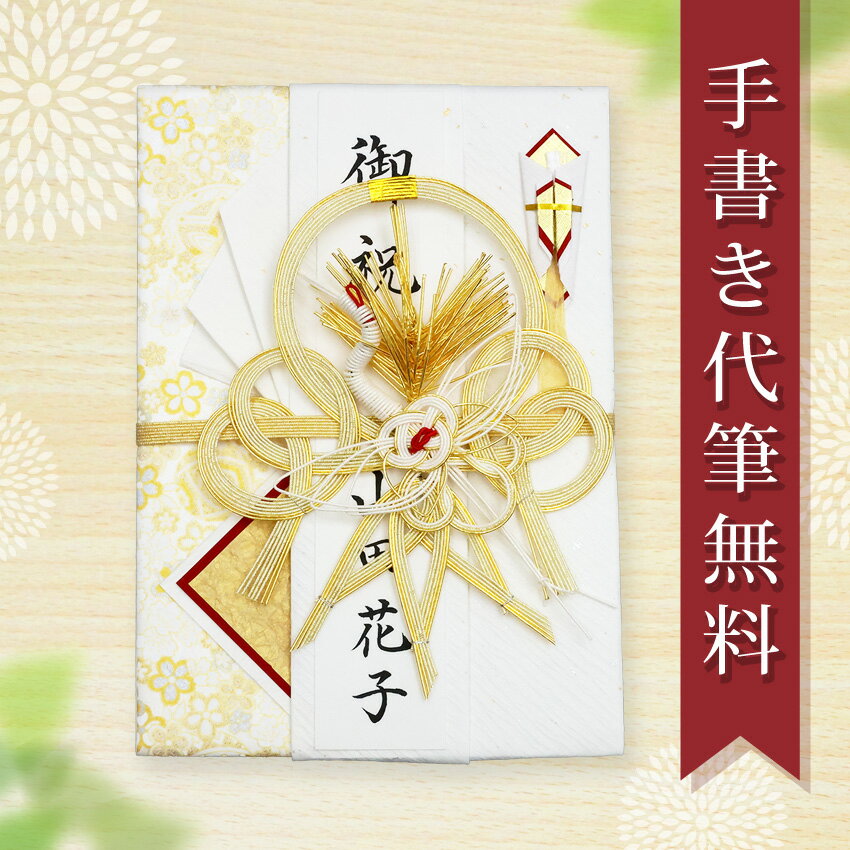祝儀袋 ご祝儀袋 のし袋 金封 代筆 無料 5万円 から 10万円に最適 結婚 出産 出産祝い 一般御祝用 メール便なら 送料無料 水引 祝い袋 のし 熨斗袋 .祝儀袋. fk87