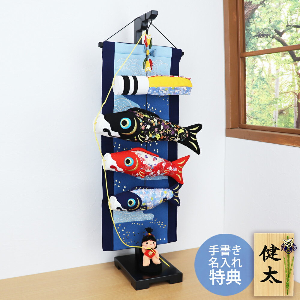 つるし飾り 鯉のぼり 室内 五月人形 コンパクト ミニ ちりめん おしゃれ 5月人形 風雲金太郎 ミニ鯉のぼり こいのぼり 名前旗 名入れ 木札 .五月人形.