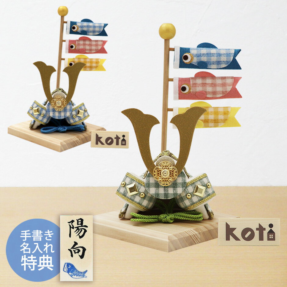 【楽天スーパーSALE限定20%OFF】 五月人形 コンパクト 兜 兜飾り 鯉のぼり ちりめん おしゃれ 5月人形 koti白木台 こいのぼり 端午の節句 男の...