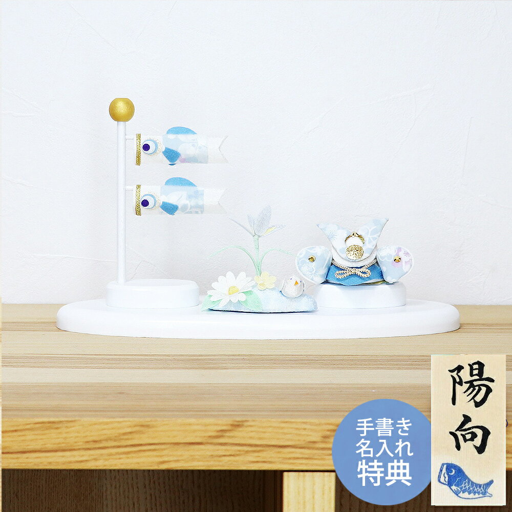 五月人形 コンパクト 兜 兜飾り 鯉のぼり ちりめん おしゃれ 5月人形 透彩兜 こいのぼり 端午の節句 男の子 室内 セット ミニ 名前旗 名入れ 木札 龍虎...
