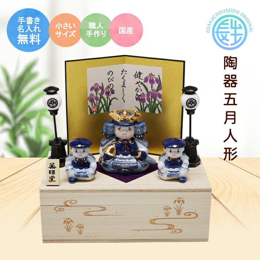 五月人形 コンパクト 兜 兜飾り 陶器 おしゃれ 5月人形 初陣大将飾り(収納桐箱台付) 端午の節句 男の子 室内 玄関 セット ミニ 名前旗 名入れ 木札 ....