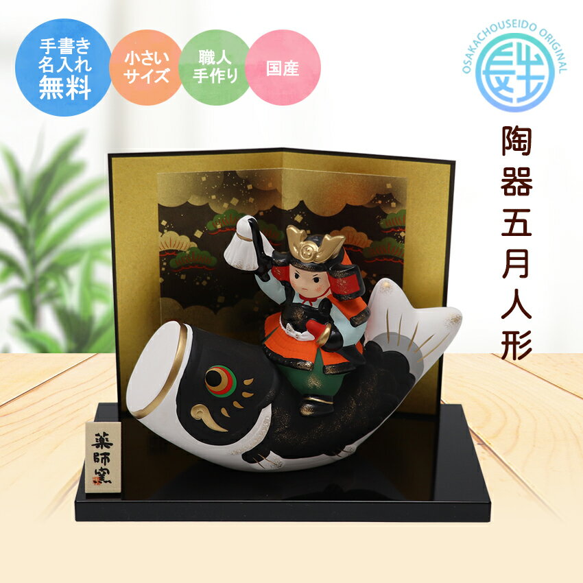 五月人形 コンパクト 鯉のぼり ミニ鯉のぼり こいのぼり 兜 兜飾り 陶器 おしゃれ 5月人形 大将 端午の節句 男の子 室内 玄関 セット ミニ 名前旗 名入...
