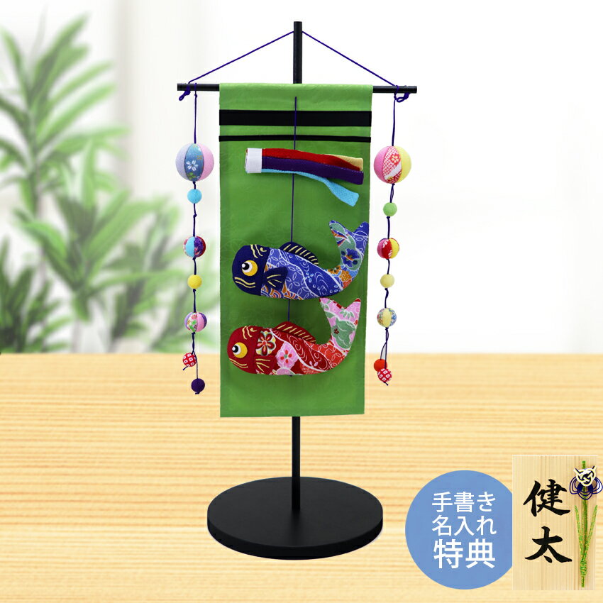 五月人形 コンパクト 鯉のぼり ミニ鯉のぼり こいのぼり タペストリー ちりめん おしゃれ 5月人形 スタンド毬飾り鯉 室内 玄関 セット ミニ 名前旗 龍虎堂...