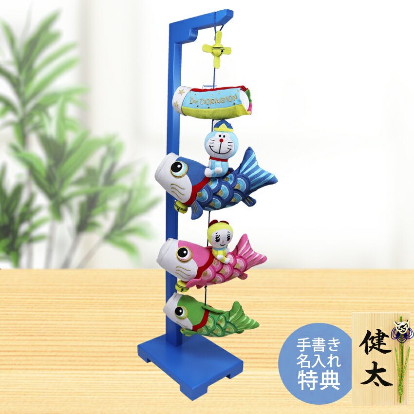 【楽天スーパーSALE限定20%OFF】 ドラえもん つるし飾り 鯉のぼり 室内 五月人形 コンパクト ミニ ちりめん おしゃれ 5月人形 キャラクター ミニ鯉...