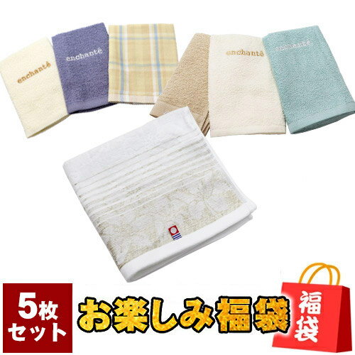 【お買い物マラソン限定50%OFF】 お楽しみ福袋！ フェイスタオル ハンドタオル 計5枚セット 2枚は今治タオルが必ず入ってます！ メール便 送料無料 今治タオル タオル ガーゼパイル 福袋 何が入ってくるかはお楽しみです！ .今治タオル. 1