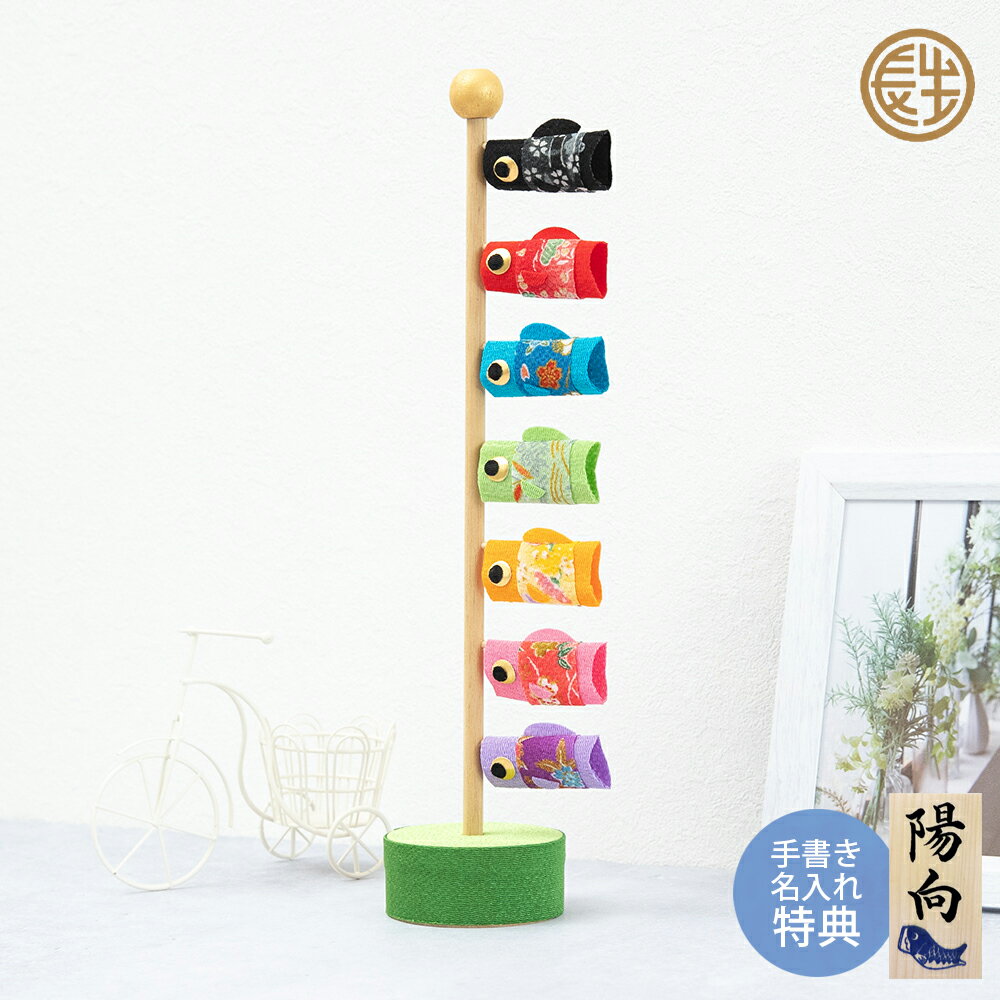 五月人形 コンパクト 鯉のぼり ミニ鯉のぼり こいのぼり ちりめん おしゃれ 5月人形 風水鯉 室内 玄関 セット ミニ 名前旗 名入れ 木札 龍虎堂 .五月人...