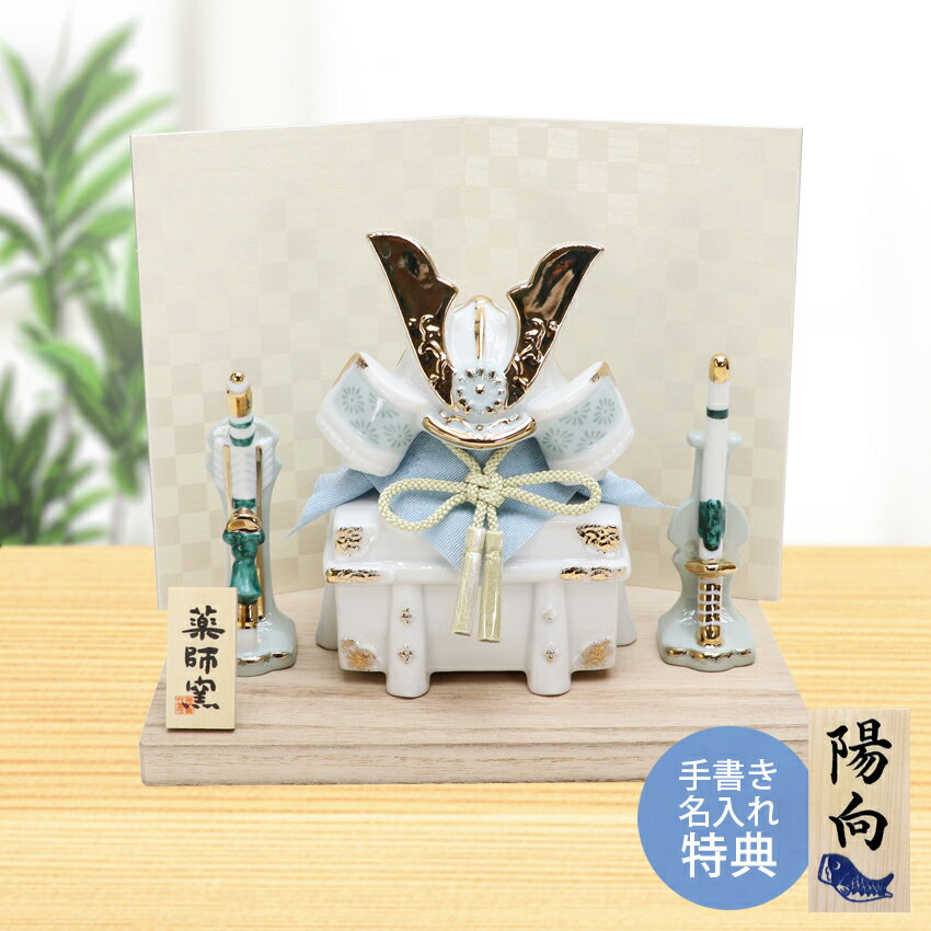 五月人形 コンパクト おしゃれ 兜 兜飾り 染絵出世兜飾り(白藍) 名入れ 木札 無料特典付き 陶器 ミニ 送料無料 初節句 男の子 おしゃれ 端午の節句 日本...