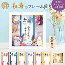 【お買い物マラソン限定10%OFF】 米寿 古希 お祝い 長寿のフレーム飾り 喜寿祝い 古稀祝い 傘寿祝い 米寿祝い 卒寿祝い 敬老の日 賀寿 長寿祝い 70歳...