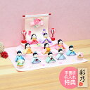 雛人形 ひな人形 おひなさま かわいい おしゃれ ちいさなおはなのおひなさま(10人) 名入れ 木札 無料特典付き 送料無料 ちりめん 小さい 人気 ミニチュア...