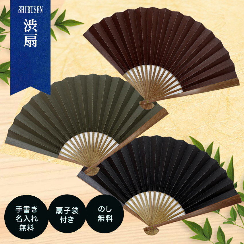 クリアランスセール 扇子 メンズ 男性用 扇子袋付 渋扇 送料無料 ケース付き 名入れ 名前入り 手書き 高級 ブランド ビジネス 紙扇子 プレゼント おしゃれ 丈夫 竹 無地 センス せんす 浴衣 着物 父の日 敬老の日 .扇子.