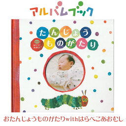 オリジナル絵本 お仕立て券 誕生物語 with はらぺこあおむし お仕立券 アルバム フォトアルバム 絵本 えほん 名入れ 出産祝い 誕生用 男の子 女の子 可愛い かわいい おしゃれ 命名 .フォトアルバム.