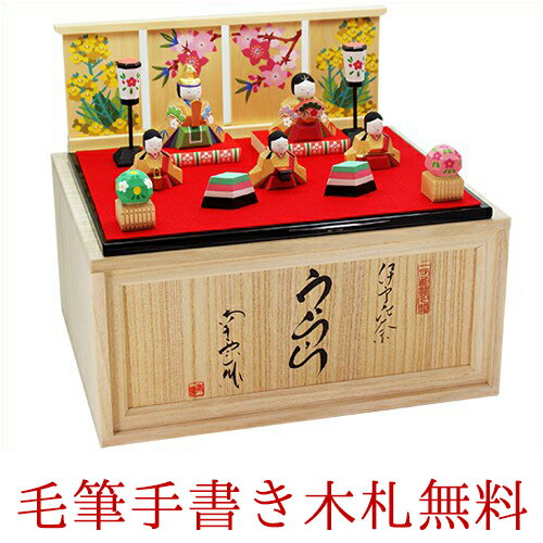 【楽天スーパーSALE限定20%OFF】 雛人形 木製 伊予 一刀彫 ひな人形 おひなさま 南雲 うらら 5人飾り 当店オリジナル 名前 木札 or 色紙の特典...