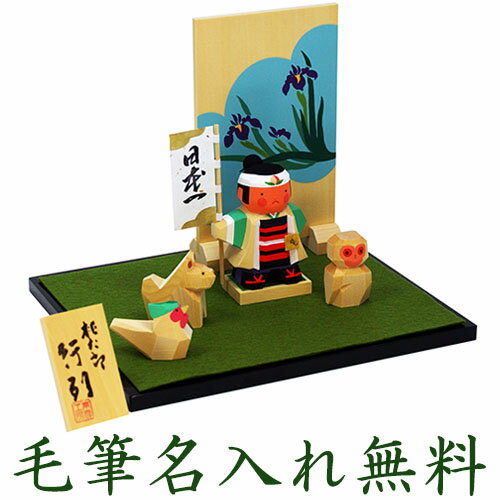 五月人形 コンパクト 兜 兜飾り 木製 おしゃれ 5月人形 南雲 桃太郎 行列 端午の節句 男の子 室内 玄関 セット ミニ 名前旗 名入れ 木札 .五月人形.