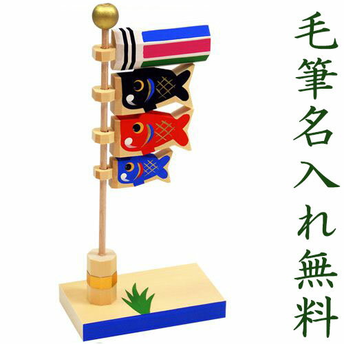 【楽天スーパーSALE限定20%OFF】 五月人形 コンパクト 鯉のぼり ミニ鯉のぼり こいのぼり 木製 おしゃれ 5月人形 仲良しミニ鯉 室内 玄関 セット ...