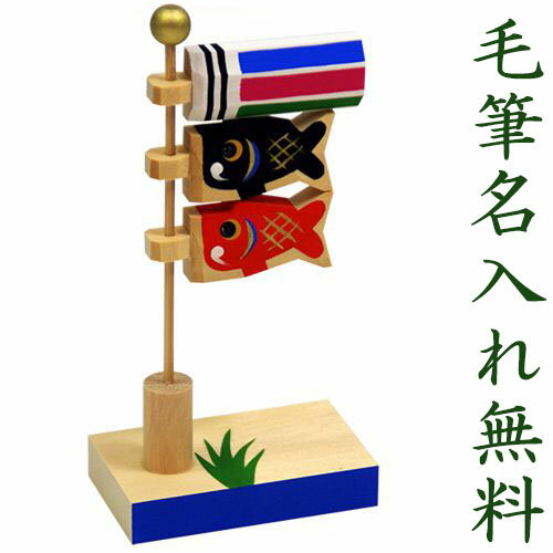 【楽天スーパーSALE限定20%OFF】 五月人形 コンパクト 鯉のぼり ミニ鯉のぼり こいのぼり 木製 おしゃれ 5月人形 ミニ鯉 室内 玄関 セット ミニ ...