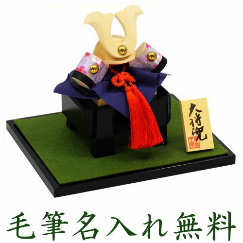 五月人形 コンパクト 兜 兜飾り 木製 おしゃれ 5月人形 収納飾り 南雲 大将兜 端午の節句 男の子 室内 玄関 セット ミニ 名前旗 名入れ 木札 .五月人...