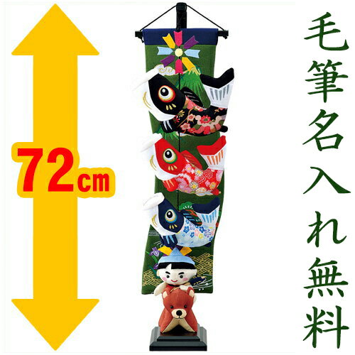 【楽天スーパーSALE限定20%OFF】 こいのぼり 鯉のぼり 室内 金太郎(小) 名入れ 木札 無料特典付き ちりめん つるし飾り 飾り台 五月人形 こいのぼ...