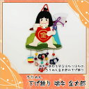 【楽天スーパーSALE限定20%OFF】 ちりめん つるし飾り 金太郎 高さ30cmのミニサイズ 毛筆 代筆 木札特典付き .つるし飾り. こいのぼり 五月人形...