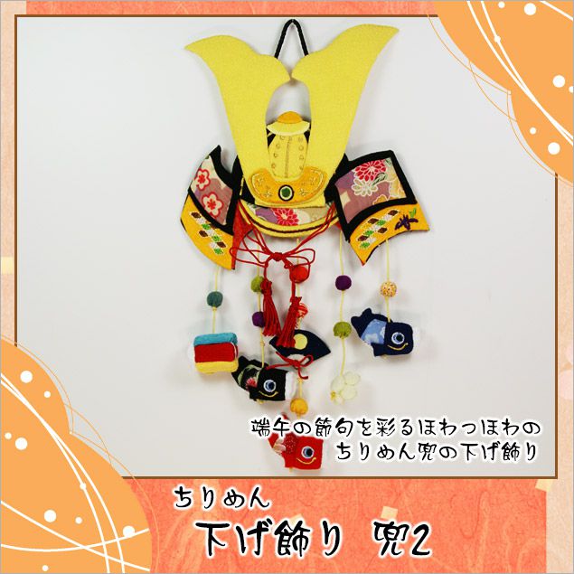 【楽天スーパーSALE限定20%OFF】 ちりめん つるし飾り 兜 高さ30cmのミニサイズ 毛筆 代筆 木札特典付き .つるし飾り. こいのぼり 五月人形 兜...