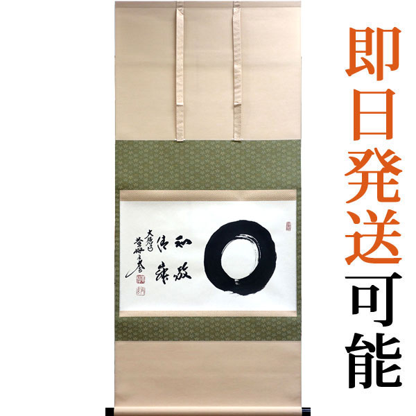 掛軸 掛け軸 茶掛け 和敬静寂 小林太玄 尺八横 約横55cm×縦125cm【送料無料】p9837 茶道 お茶席 お茶会 禅語 墨跡 禅林墨跡 禅宗 来客 贈答 贈り物