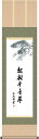 掛軸 掛け軸 松樹千年翠 黒田正庵 尺三立 約横44.5×縦164cm 三幸【送料無料】茶掛け b8103-x 茶道 お茶席 お茶会 禅語 墨跡 禅林墨跡 禅宗 来客 贈答 贈り物