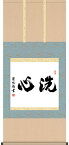 掛軸 掛け軸 洗心　 吉田清悠 尺五横 約横54.5×縦120cm【送料無料】茶掛け b8105 茶道 お茶席 お茶会 禅語 墨跡 禅林墨跡 禅宗 来客 贈答 贈り物