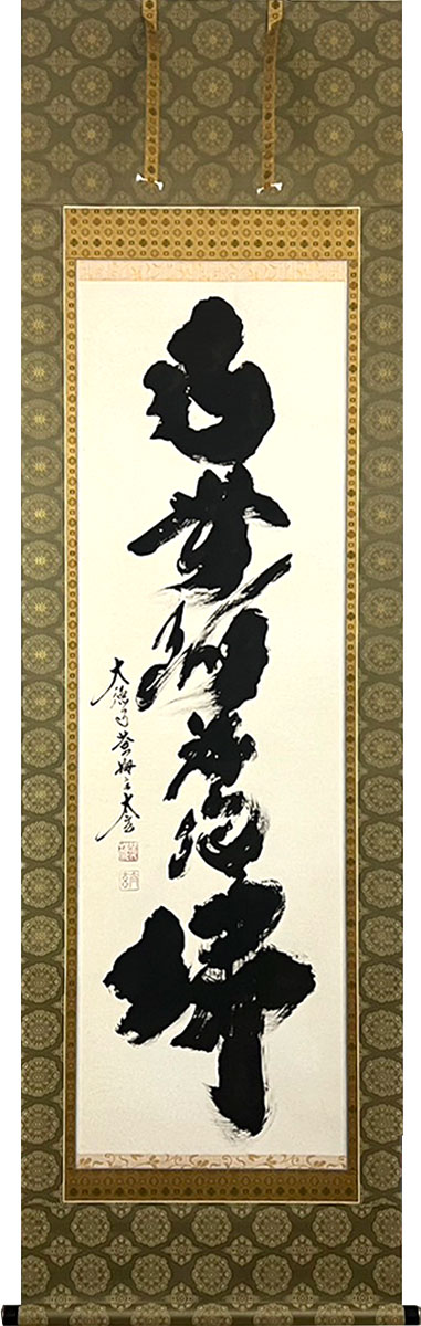 楽天市場】南無阿弥陀仏 小林太玄 掛軸の通販