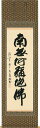 掛軸 掛け軸 六字名号 南無阿弥陀仏 森清範 (清水寺貫主) 尺五立 約横63×縦198cm【送料無料】b1015 仏書 法事 法要 供養 仏事 仏間 初盆 追...