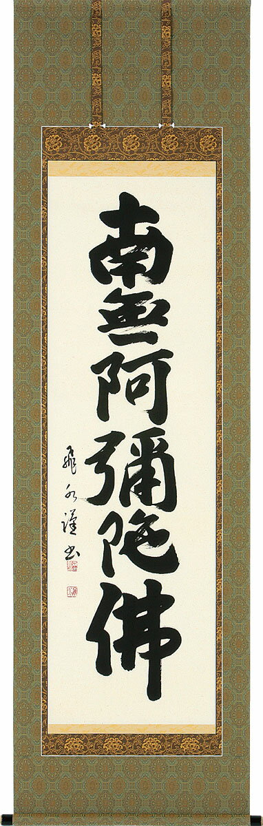 掛軸 掛け軸 六字名号　南無阿弥陀仏 森田飛水 尺五立 約横60×縦190cm【送料無料】b1024 仏書 法事 法要 供養 仏事 仏間 初盆 追善供養 お盆 彼岸 お彼岸 命日