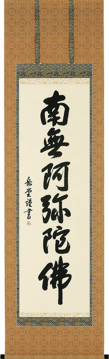 掛軸 掛け軸 六字名号 南無阿弥陀仏 高岡岳堂 尺五立 約横60×縦196cm【送料無料】b1027 仏書 法事 法要 供養 仏事 仏間 初盆 追善供養 お盆 彼岸 お彼岸 命日