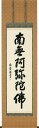 仕様 サイズ 掛け軸寸法：尺五立 約横60×縦196cm 収納箱1．外箱　2．高級桐箱 説明 仏事（お盆・法要・お彼岸・追善供養など）はもちろん、常用掛としてもお使いいただけます。 国内表装・肉筆画。 仕様 ※各アイコンの意味は、こちら 宗派 浄土宗・浄土真宗・全宗派 作者略歴 高岡岳堂：書道家 納期 お届けまでに 4〜7日程度頂いております。 ※商品が品切れの場合もございます。その場合はすぐにご連絡致します。 備考 ※ウェブ上ではモニタの発色等で色彩が違って見える場合がございます。予めご了承ください。 ※表装の色・柄が写真と異なる場合があります。その場合、予め確認のご連絡をさせていただきます。 ※上下の中廻しと柱の継ぎ目の柄が合わない場合があります。 写真はこちら&gt;&gt;