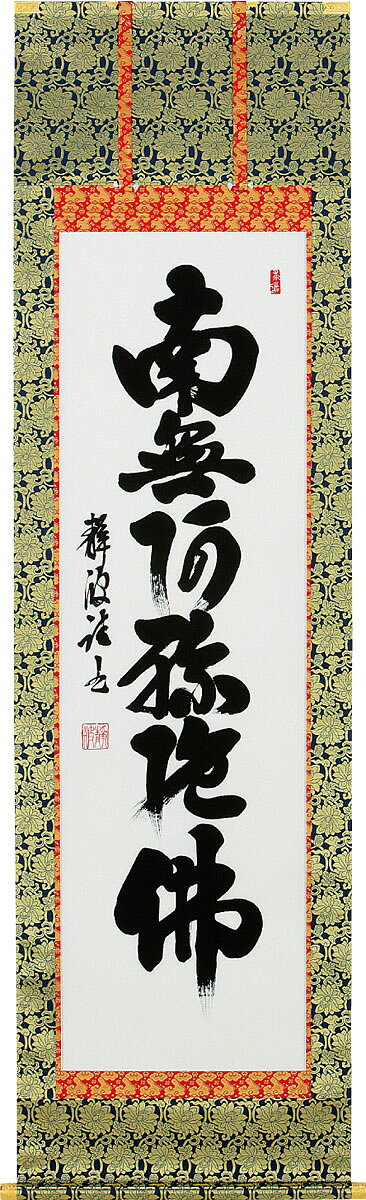 掛軸 掛け軸 六字名号　南無阿弥陀仏 前田静波 尺五立 約横60×縦190cm【送料無料】b1030 仏書 法事 法要 供養 仏事 仏間 初盆 追善供養 お盆 彼岸 お彼岸 命日