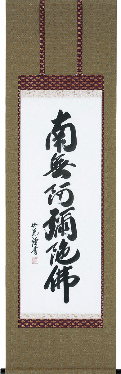 掛軸 掛け軸 六字名号　南無阿弥陀仏 島田如流 尺五立 約横60×縦185cm【送料無料】b1032 仏書 法事 法要 供養 仏事 仏間 初盆 追善供養 お盆 彼岸 お彼岸 命日