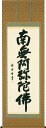 仕様 サイズ 掛け軸寸法：尺八立 約横72×縦198cm 収納箱1．外箱　2．高級桐箱 説明 仏事（お盆・法要・お彼岸・追善供養など）はもちろん、常用掛としてもお使いいただけます。 国内表装・肉筆画。 仕様 ※各アイコンの意味は、こちら 宗派 浄土宗・浄土真宗・全宗派 作者略歴 高岡岳堂：書道家 納期 お届けまでに 4〜7日程度頂いております。 ※商品が品切れの場合もございます。その場合はすぐにご連絡致します。 備考 ※ウェブ上ではモニタの発色等で色彩が違って見える場合がございます。予めご了承ください。 ※表装の色・柄が写真と異なる場合があります。その場合、予め確認のご連絡をさせていただきます。 ※上下の中廻しと柱の継ぎ目の柄が合わない場合があります。 写真はこちら&gt;&gt;