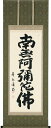 掛軸 掛け軸 六字名号 南無阿弥陀仏 森田飛水 尺五アンド 約横60×縦150cm【送料無料】b1040 仏書 法事 法要 供養 仏事 仏間 初盆 追善供養 お盆 彼岸 お彼岸 命日