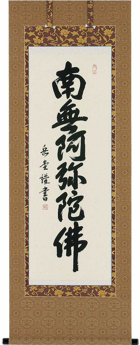 掛軸 掛け軸 六字名号　南無阿弥陀仏 高岡岳堂 尺五アンド 約横60×縦147cm【送料無料】b1041 仏書 法事 法要 供養 仏事 仏間 初盆 追善供養 お盆 彼岸 お彼岸 命日
