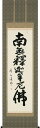 掛軸 掛け軸 釈迦名号　南無釈迦牟尼仏 森田飛水 尺五立 約横60×縦196cm【送料無料】b1047 禅宗（臨済宗・曹洞宗） 仏書 法事 法要 供養 仏事 仏間 初盆 追善供養 お盆 彼岸 お彼岸 命日