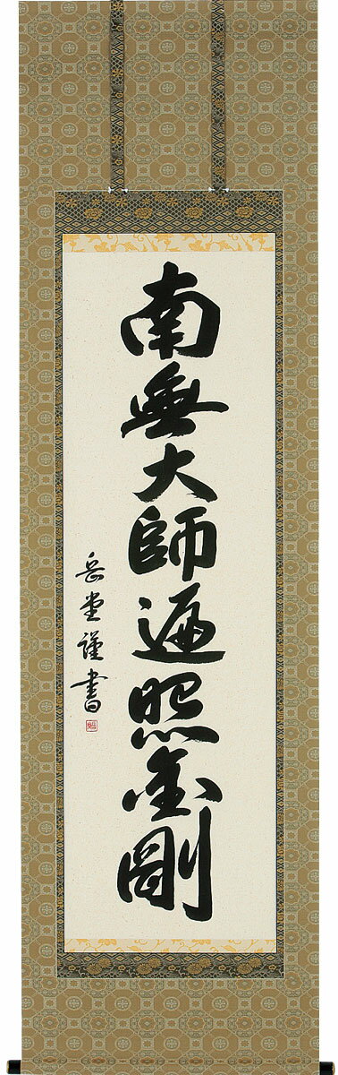 掛軸 掛け軸 弘法名号 南無大師遍照金剛 高岡岳堂 尺五立 約横60×縦196cm【送料無料】b1058 真言宗 仏書 法事 法要 供養 仏事 仏間 初盆 追善供養 お盆 彼岸 お彼岸 命日