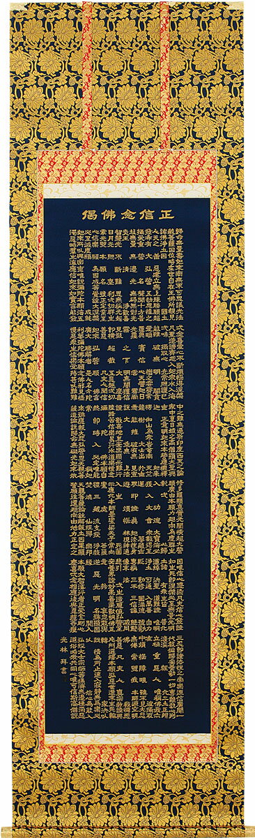 掛軸 掛け軸 正信念仏偈（抜字）　南無阿弥陀仏 高岡光林 尺五立 約横60×縦196cm【送料無料】b1066 浄土真宗 仏書 法事 法要 供養 仏事 仏間 初盆 追善供養 お盆 彼岸 お彼岸 命日