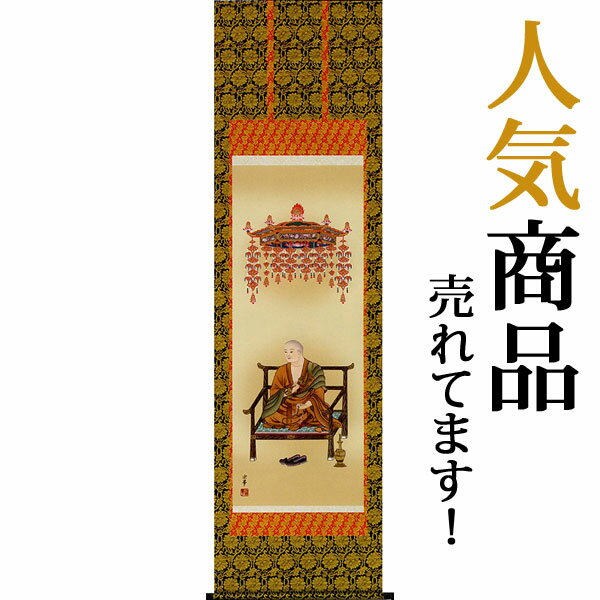 【楽天市場】掛軸(掛け軸) 弘法大師 大森宗華作 尺五立 約横54.5×縦190cm【送料無料】 b1101-15：結納屋さん