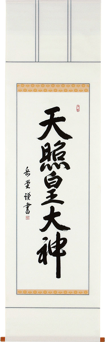 掛軸 掛け軸 天照皇大神 高岡岳堂 尺五立 約横60×縦195cm【送料無料】b1107 神事 お正月 正月 新年 御神號 御神号 伊勢神宮 アマテラス 天照大神 天照大御神