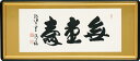 無量寿(額入り) 森清範 (清水寺貫主) 約横93×縦41.5cm【送料無料】仏間額/佛間額 b1503 仏書 法事 法要 供養 仏事 仏間 初盆 追善供養 お...