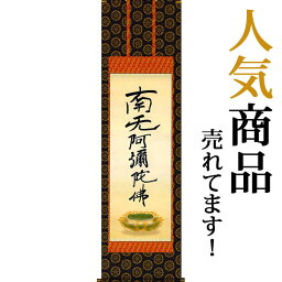 掛軸 掛け軸 六字名号(復刻)　南無阿弥陀仏 親鸞聖人 尺五立 約横54.5×縦190cm【送料無料】 b2301-14 仏書 法事 法要 供養 仏事 仏間 初盆 追善供養 お盆 彼岸 お彼岸 命日