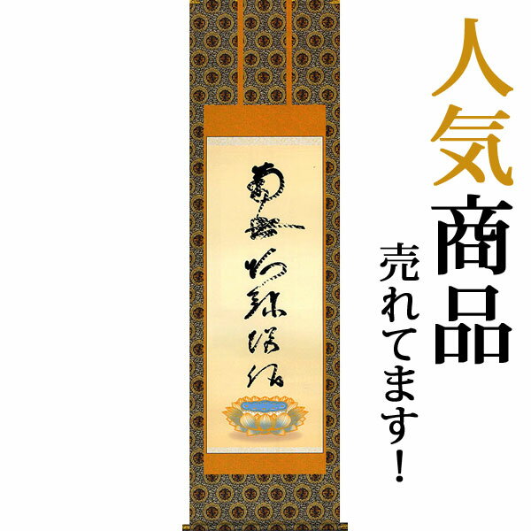 仕様 サイズ 掛け軸寸法：尺五立 約横54．5×縦190cm （標準サイズです・一間床に最適） 仕様 　　 　表装 ： 金襴佛表装 　　 　本紙 ： 新絹本 　軸先 ： 金メッキ金軸 　高級桐箱付き ※各アイコンの意味は、こちら 説明 貧しい農民までも布教を広め、筵の上で書いたことで虎の斑のように見える直筆名号を、所蔵古刹の許可を得て迫真に復刻した価値ある逸品です。 仏事（お盆・法要・お彼岸・追善供養など）はもちろん、常用掛としてもお使いいただけます。 ※この作品は、特殊工芸技能（高精細デジタル印刷）を駆使して制作した作品です。 詳しくはこちら>> 宗派 浄土真宗 納期 ※この商品は完全受注生産の為、決済確認後からお届けまでに約10日程度頂いております。 備考 ※ウェブ上ではモニタの発色等で色彩が違って見える場合がございます。予めご了承ください。 ※表装の色・柄が写真とまれに異なる場合があります。 ※上下の中廻しと柱の継ぎ目の柄が合わない場合があります。 写真はこちら>>