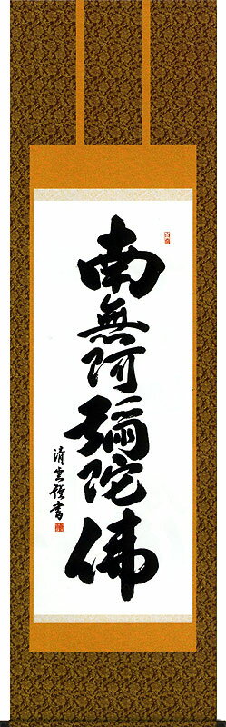 掛軸 掛け軸 六字名号　南無阿弥陀仏 吉村清雲 尺五立 約横54.5×縦190cm【送料無料】 b2601-14【第14集】 仏書 法事 法要 供養 仏事 仏間 初盆 追善供養 お盆 彼岸 お彼岸 命日