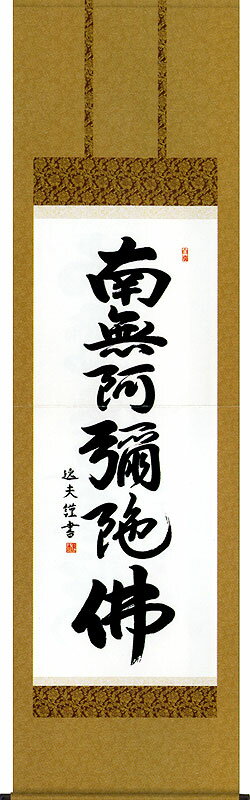 掛軸 掛け軸 六字名号　南無阿弥陀仏 中田逸夫 尺五立 約横54.5×縦190cm【送料無料】 b2701-14 仏書 法事 法要 供養 仏事 仏間 初盆 追善供養 お盆 彼岸 お彼岸 命日