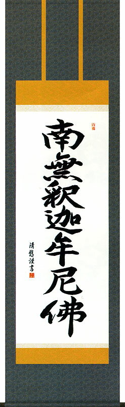 掛軸 掛け軸 釈迦名号　南無釈迦牟尼仏 吉田清悠 尺五立 約横54.5×縦190cm【送料無料】 b3401-14 禅宗（臨済宗・曹洞宗） 仏書 法事 法要 供養 仏事 仏間 初盆 追善供養 お盆 彼岸 お彼岸 命日