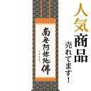 仕様 サイズ 掛け軸寸法：尺五立 約横54．5×縦190cm （標準サイズです・一間床に最適） 仕様 　　 　表装 ： 金襴佛表装 　　 　本紙 ： 新絹本 　軸先 ： 陶器 　高級桐箱付き ※各アイコンの意味は、こちら 説明 親鸞・蓮如の時代から御本尊の代わりとして崇められる六文字。格調高い書風にふさわしい落ち着いた趣の表装に仕立ててお届けいたします。 仏事（お盆・法要・お彼岸・追善供養など）はもちろん、常用掛としてもお使いいただけます。 ※この作品は、特殊工芸技能（高精細デジタル印刷）を駆使して制作した作品です。 詳しくはこちら&gt;&gt; 宗派 浄土宗・浄土真宗・全宗派 作者略歴 木村　玉峰：幼少より書に勤しみ、中堅書家として精力的に数多くの作品を世に送り出し、その流れるような書風が多くの評価を集める。三美会会員。 納期 ※この商品は完全受注生産の為、決済確認後からお届けまでに約10日程度頂いております。 備考 ※ウェブ上ではモニタの発色等で色彩が違って見える場合がございます。予めご了承ください。 ※表装の色・柄が写真とまれに異なる場合があります。 ※上下の中廻しと柱の継ぎ目の柄が合わない場合があります。 写真はこちら&gt;&gt;