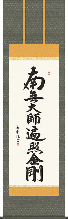 掛軸 掛け軸 弘法名号　南無大師遍照金剛 斎藤香雪 尺五立 約横54.5×縦190cm【送料無料】 b409-21 真言宗 仏書 法事 法要 供養 仏事 仏間 初盆 追善供養 お盆 彼岸 お彼岸 命日SSのサムネイル
